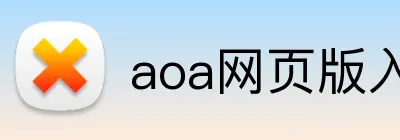 aoa登录入口 logo