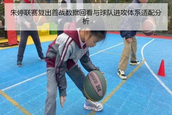 朱婷联赛复出首战数据回看与球队进攻体系适配分析
