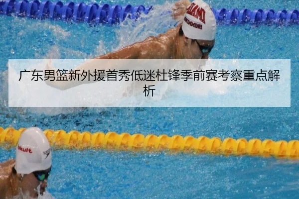 广东男篮新外援首秀低迷杜锋季前赛考察重点解析